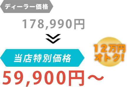 ディーラー価格178,990円がGARAGE HOLIDAYだと59,900円～。12万円もお得！