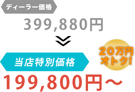 ディーラー価格399,880円がGARAGE HOLIDAY（ガレージホリデー）だと199,800円～。20万円もお得！