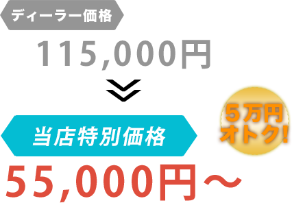 ディーラー価格115,000円がGARAGE HOLIDAY（ガレージホリデー）だと55,000円～。6万円もお得！